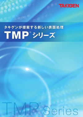 TAKIGEN提案的全新表面處理TMP系列