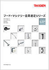 食品機械五金選用系列