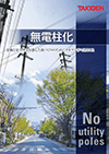 無電線桿化