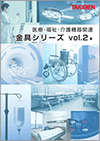 醫療、福祉、看護裝置相關五金系列 Vol.3